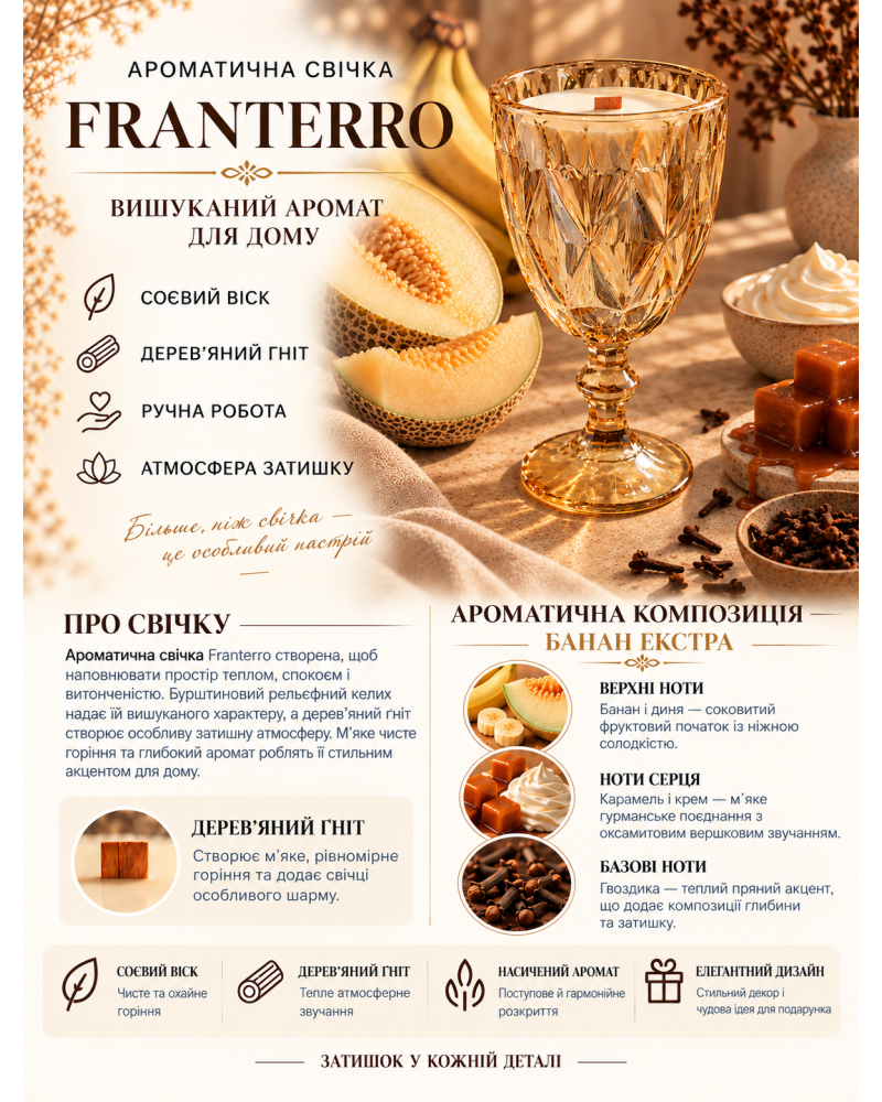 Ароматична свічка Franterro Grail Banana Extra 220 г (FRN-1097)