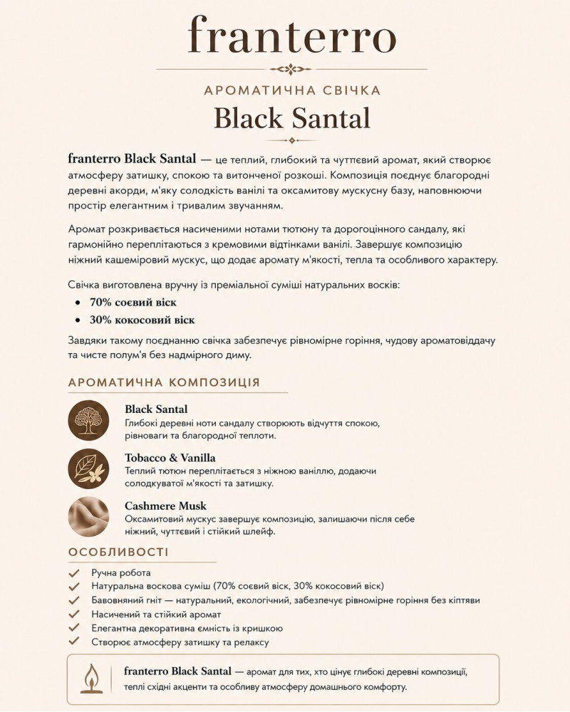 Ароматична свічка Franterro Black Santal Tobacco & Vanilla, Cashmere Musk 200 г (FRN-1040)