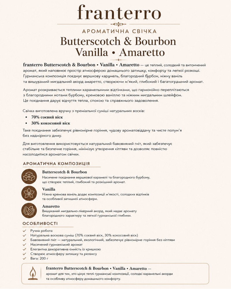 Ароматична свічка Franterro Butterscotch & Bourbon, Vanilla, Amaretto 200 г (FRN-1041)